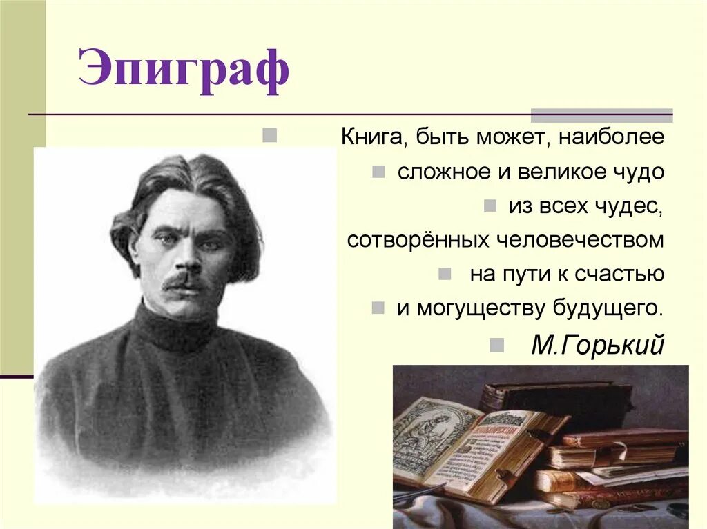 Можно сказать горек. Эпиграф в книге. Книга может быть наиболее сложное и великое чудо из всех чудес. Эпиграфы из книг. Книга может быть.