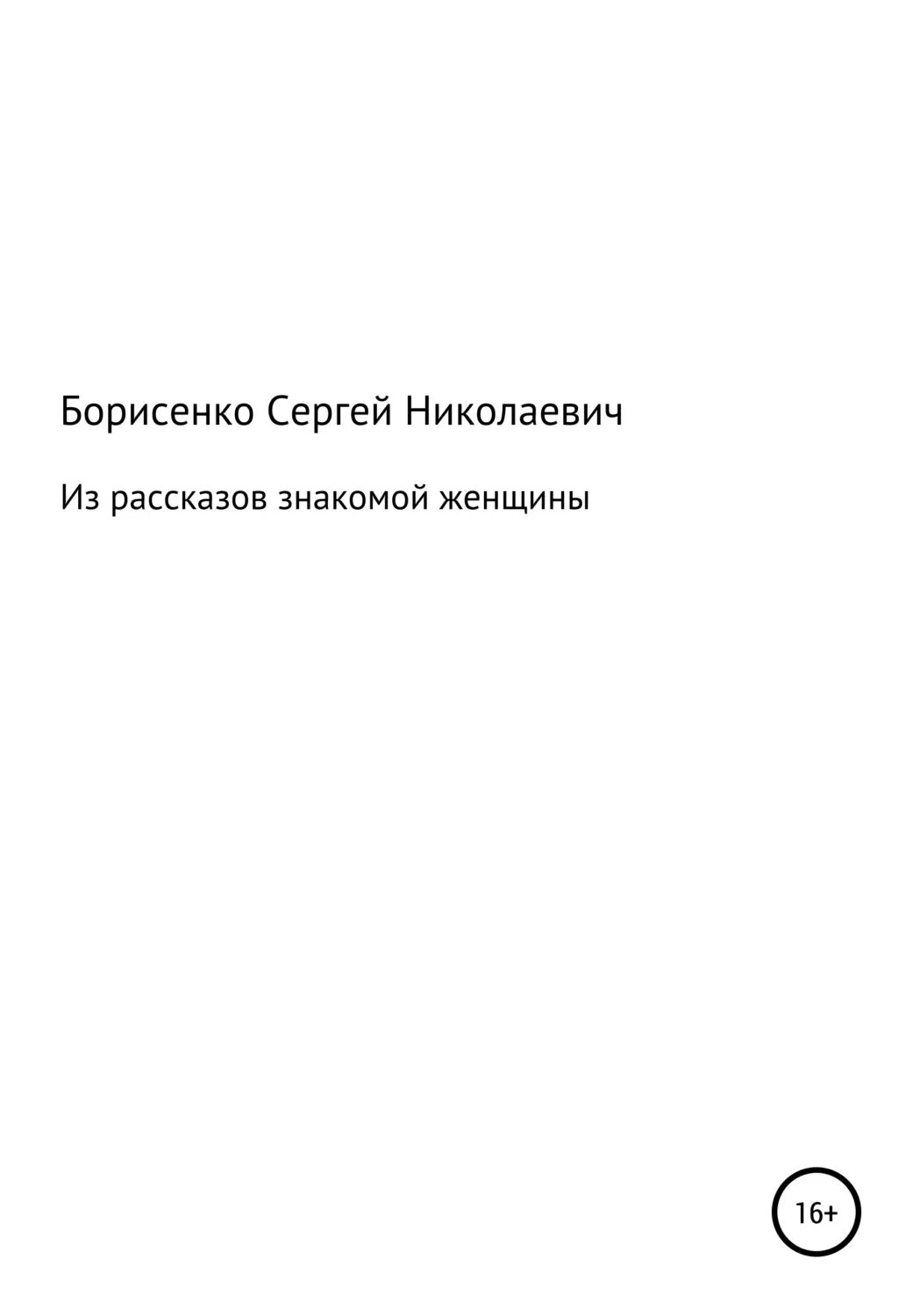 Рассказ знакомые