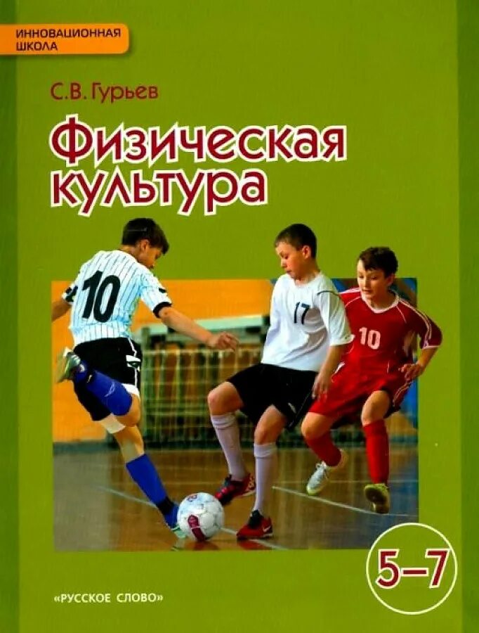 Виленский физкультура учебник. Гурьев учебник физическая культура 5-7 класс. физическая культура учебник гурьев. учебник физры 5-7. книга по физкультуре.