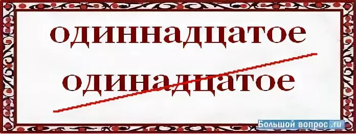 Выборы 11 букв. Одиннадцатое как пишется. Как пишется 11. Одиннадцатое правописание. Одиннадцатое января.