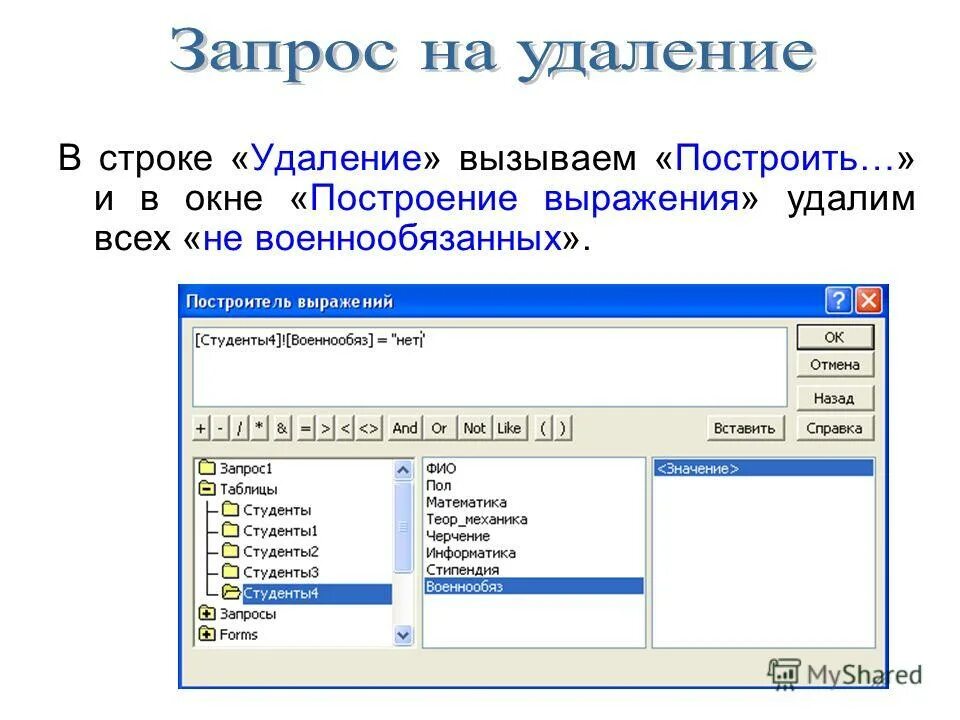 Пустое значение в запросе. Запрос на удаление. как построить выражение в access. форма запроса на удаление. значение в запросе.