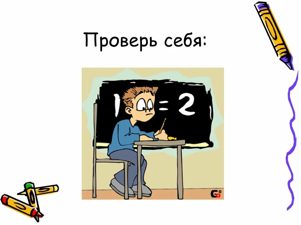 Проверь себя 3 8 класс. Проверь себя. Проверь себя картинка. Проверь себя рисунок. Проверьте себя рисунок.