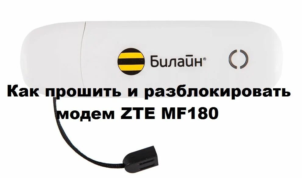 Модем USB ZTE mf180. Модем Билайн ZTE MF 180. Флешка Билайн ZTE MF 180. Билайн сим карта для модема.