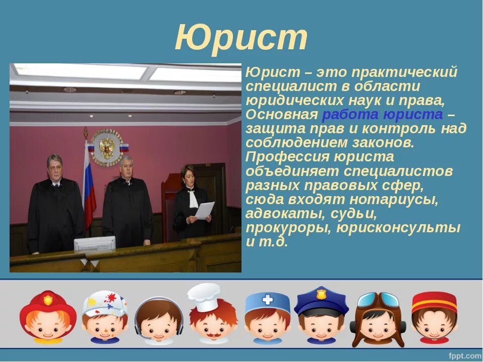 Кто такой юрист. Кто такие юристы. Юрист это кто и чем занимается. Юрист это определение. Кто такие юристы для детей.