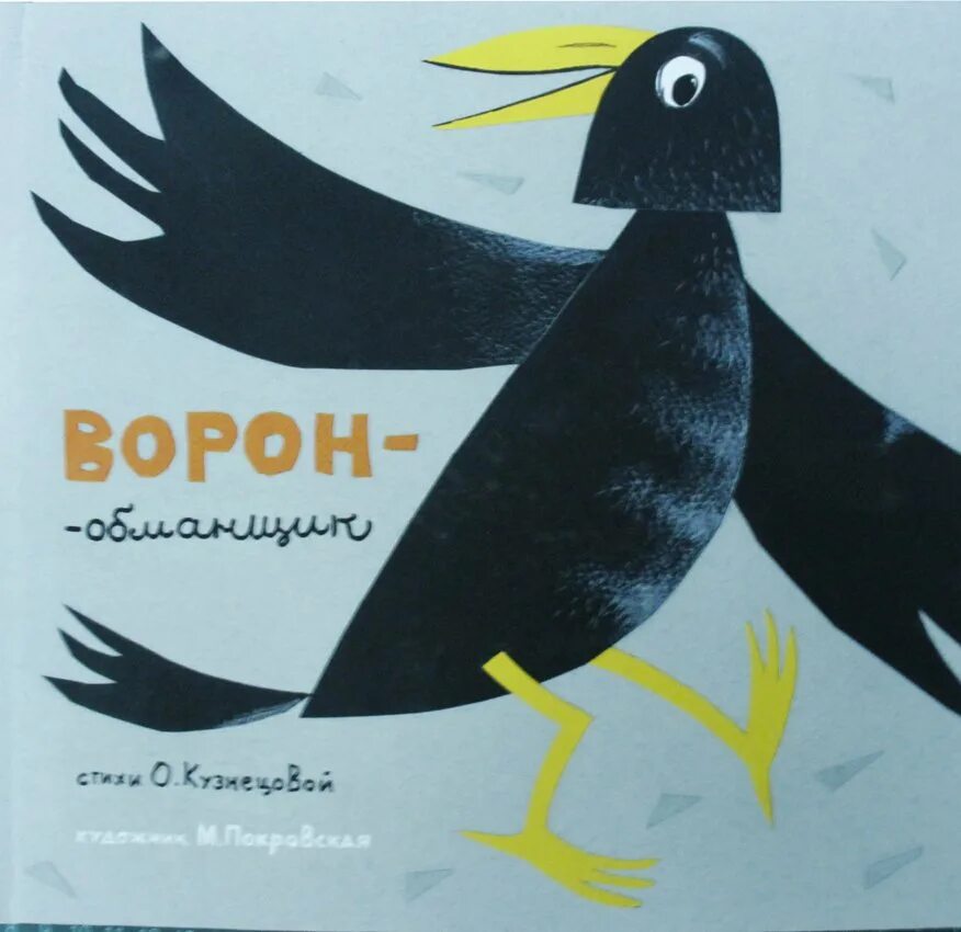 Книга про ворон. Книга с обложкой ворона. Ворон на обложке книги. Книги про ворону для детей. Ворона с книгой.