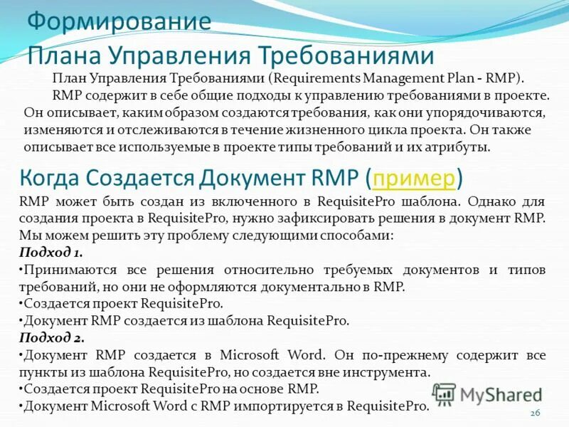 Управление требованиями и целями проекта План управления требованиями это