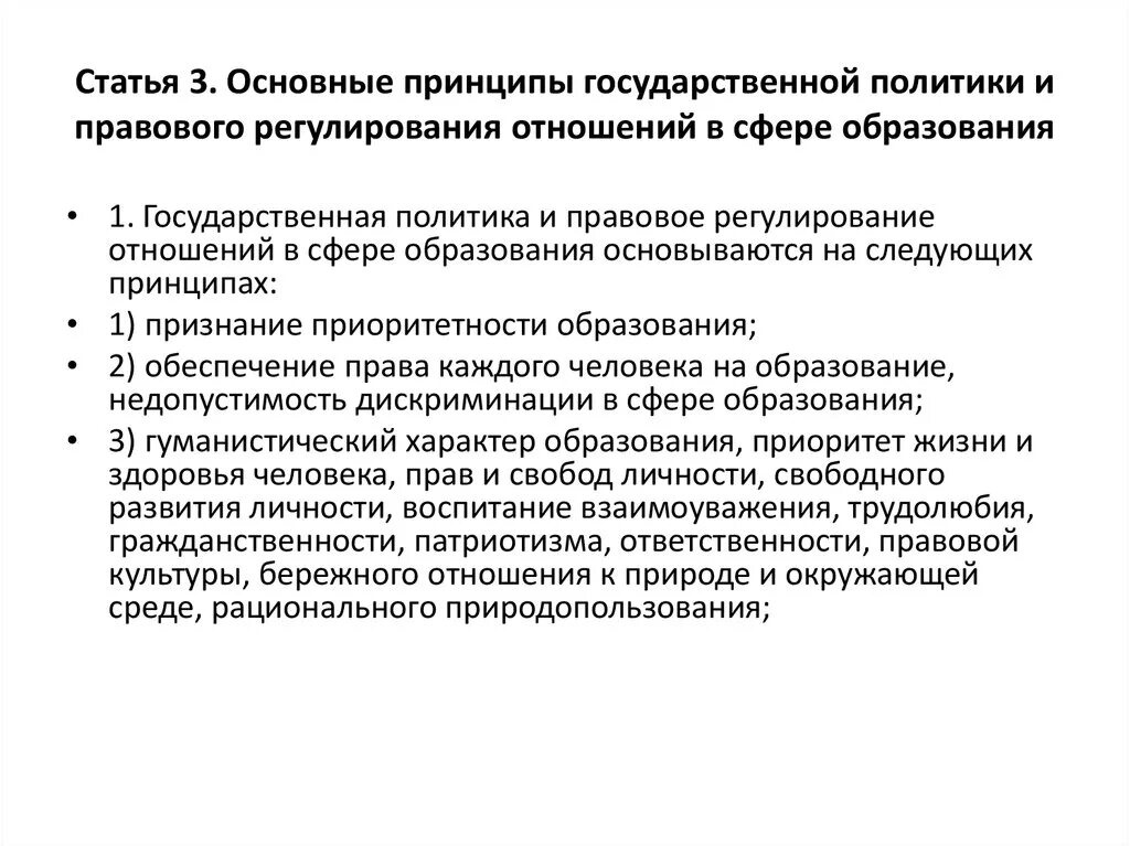 Основные принципы государственной политики в рф. Основные принципы государственной политики в сфере образования. Основные принципы государственной политики. Основные принципы правового регулирования сферы образования. Основные принципы гос политики в сфере образования.