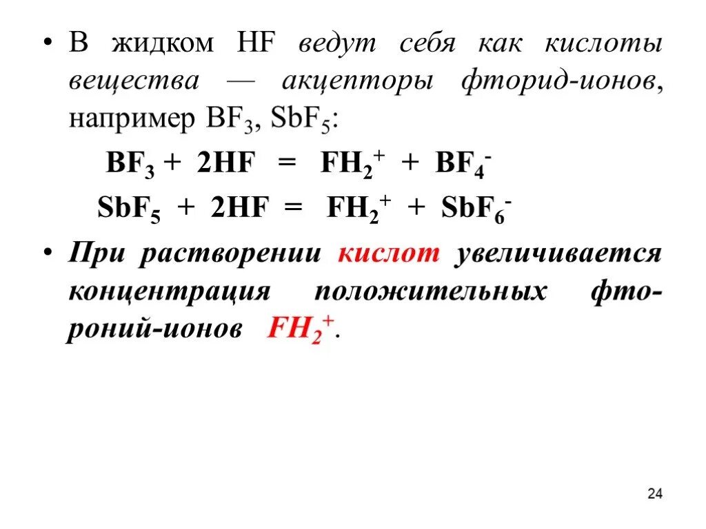 Фтор и натрий соединение. Фторид-ионов. ионы фтора. фторид иона.