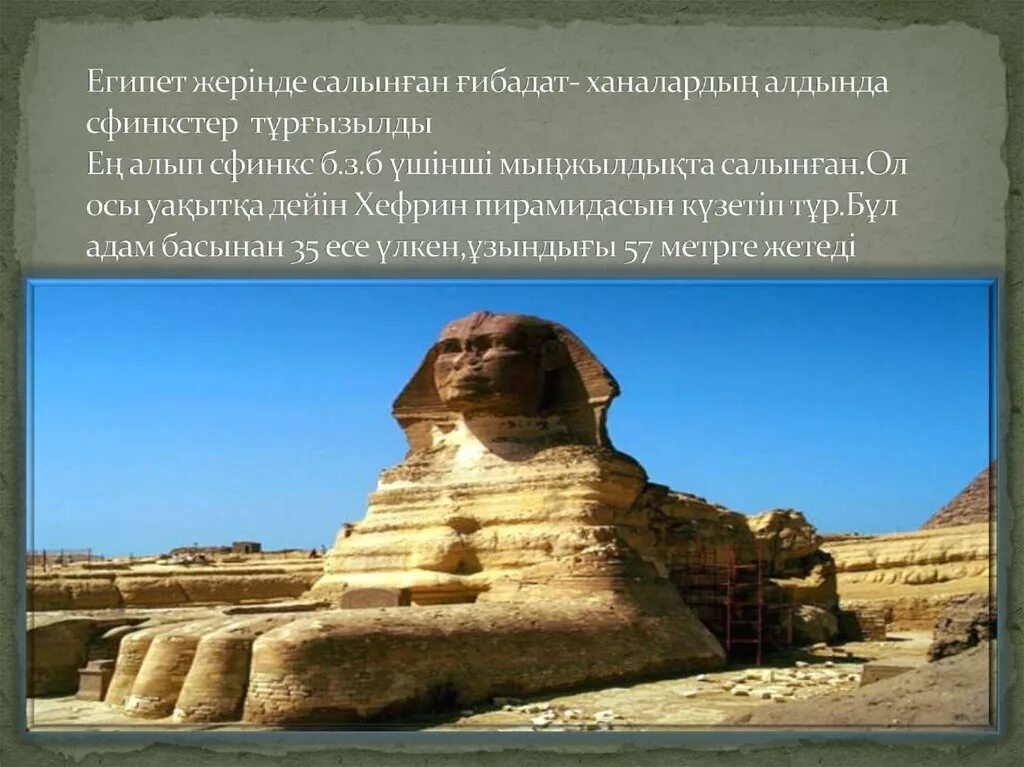 Неліктен ежелгі өркениеттер өзен алқаптарында дамыды. Египет мәдениеті. Неліктен ежелгі өркениеттер өзен алқаптарында дамыды. Египет слайды для презентации. Сфинкс пирамида в египте.