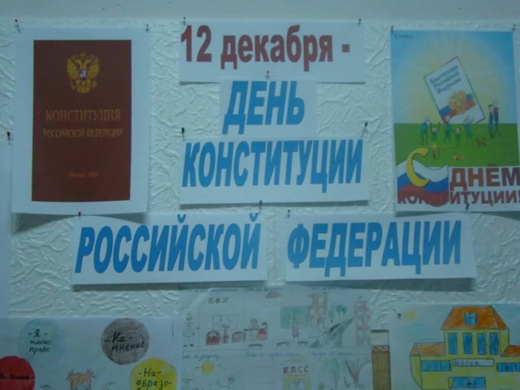 День Конституции в школе. Оформление ко Дню Конституции в школе. Мероприятия в школе ко Дню Конституции в школе. День Конституции оформление доски. Мероприятие ко дню конституции в школе