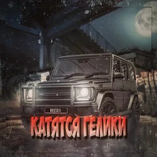 Песня про гелик