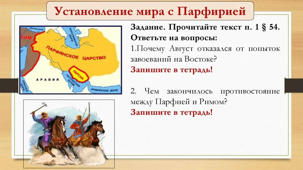 История 5 класс соседи римской империи. Мир между Римом и Парфией. Соседи римской империи в первые века нашей эры.