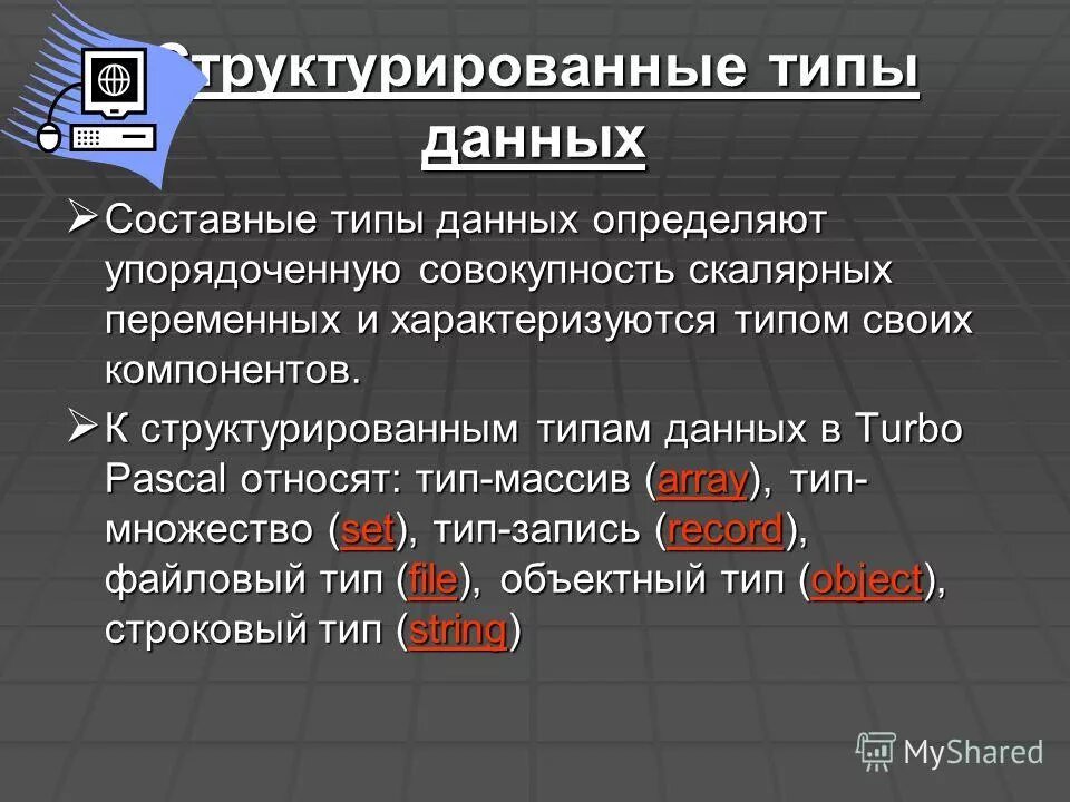 4 тип данных определяет. Сложные типы данных. составные типы данных. перечислите составные типы данных:. составные типы данных (сложные типы данных).