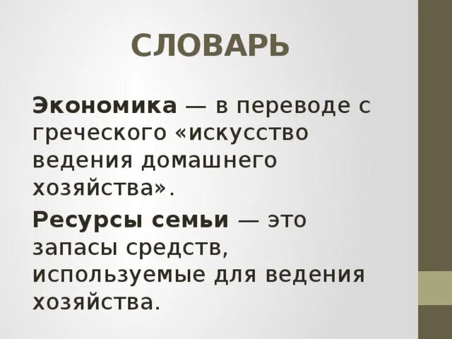 Глоссарий экономика. Искусство ведения домашнего хозяйства с греческого перевод это. Экономика перевод с греческого. Глоссарий по экономике.