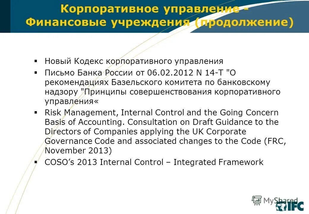 принципы кодекса корпоративного управления