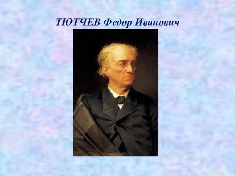 Ф и тютчев презентация. Федор иванович тютчев (1803-1873 г.г.). портрет тютчева федора ивановича. родился федор иванович тютчев. федор иванович тютчев краткое.