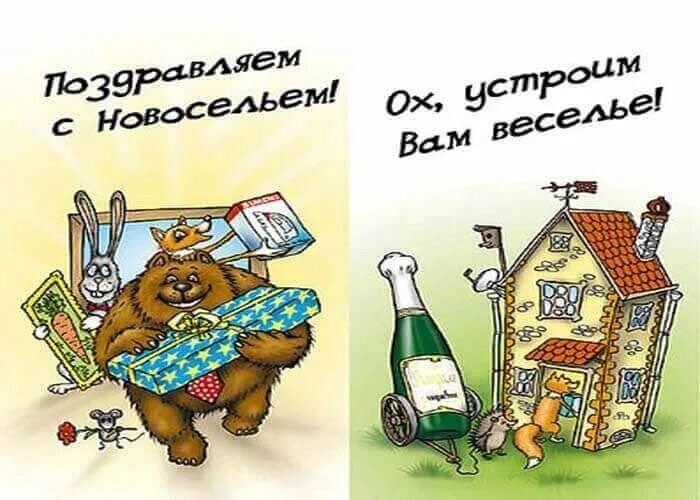 С новосельем муженек 