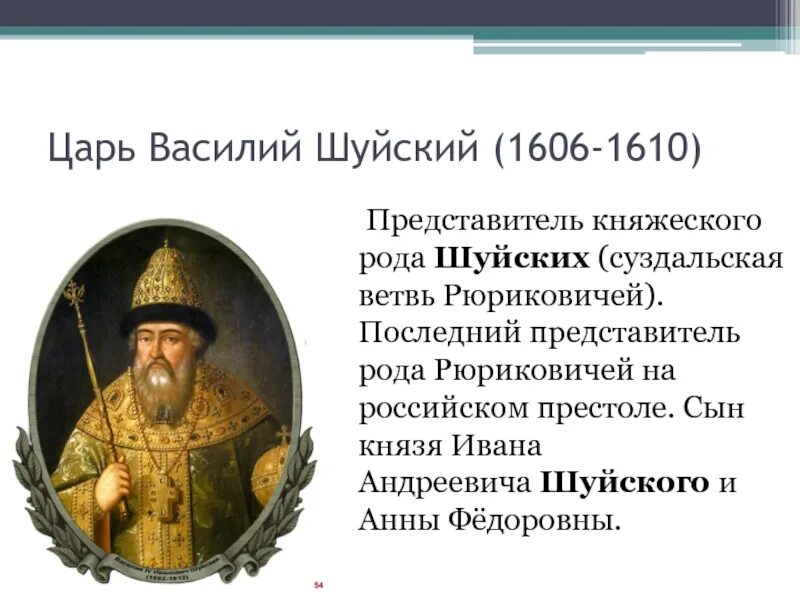 Шуйский какой век. Правление Василия Шуйского 1606-1610.