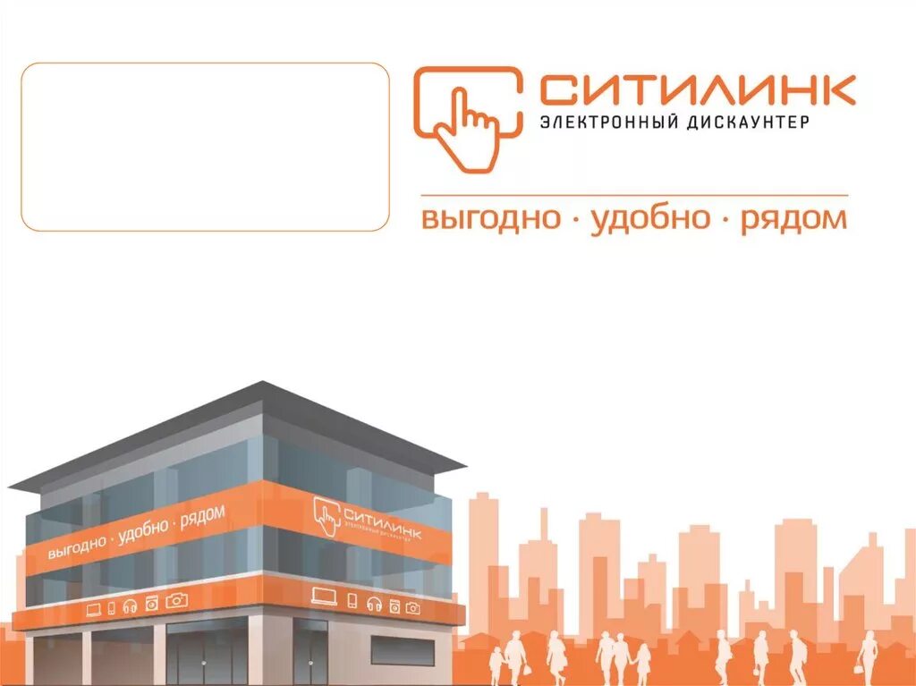 сайт магазина ситилинк киров. ситилинк слоган. ситилинк. ситилинк. Citilink пвз.