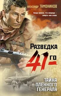 Тамоников разведка 41