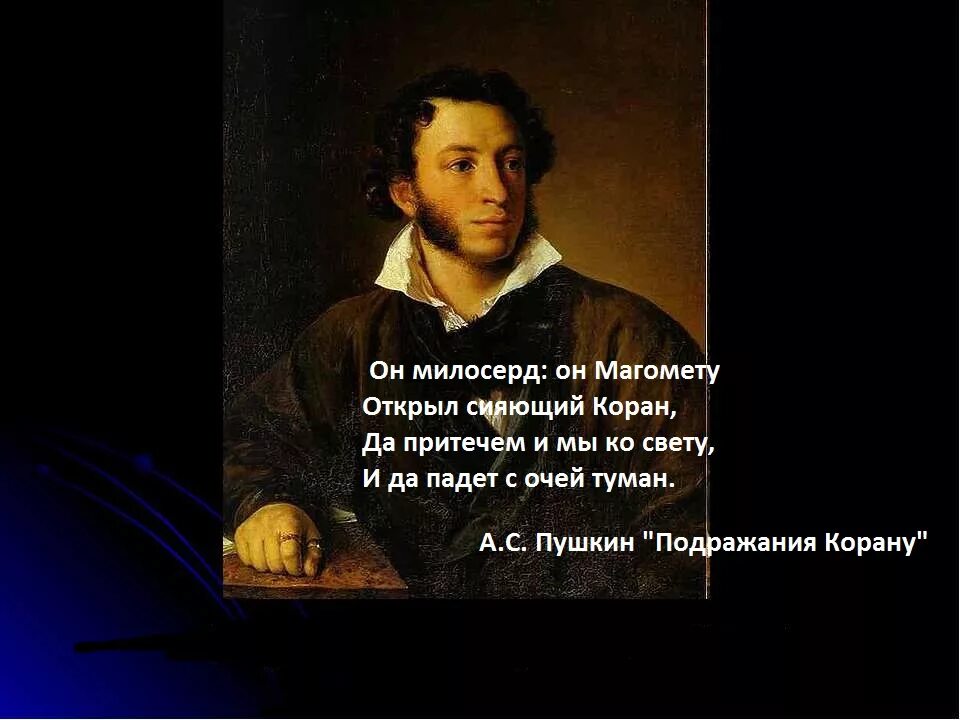 Подражание Корану Пушкин. Пушкин о Коране. Стихотворение Пушкина про Коран. Пушкин о Коране стихи.