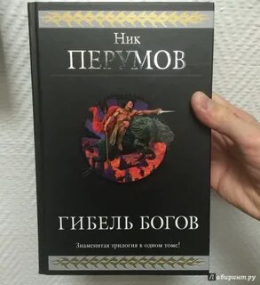 Русский гибель богов