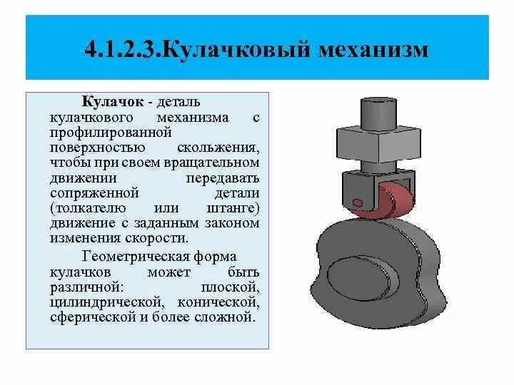 Кулачки механизм. Кулачковый механизм расфасовка. Силовой кулачковый механизм. Кулачковые механизмы Назначение деталей. Кулачковый механизм III типа дезаксиальный.