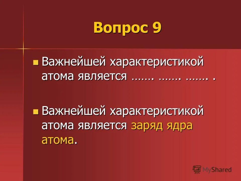 Как определяется заряд ядра. Вопросы про атом. Что является главной характеристикой атома. Характеристики атомного ядра. Как узнать заряд ядра химического элемента.