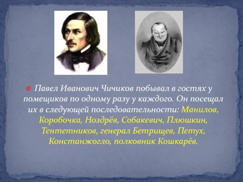 Чичиков. Чичиков в гостях у помещиков.