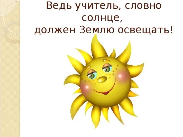 Вы словно солнышко. Каким цветом солнце должен быть. Как должно быть солнце. Учитель словно светильник. Вы первый наш учитель вы словно