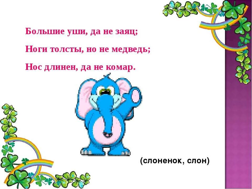 Загадки сочинить самим 1 класс. Загадки для детей. придумать загадку. загадки придуманные детьми. загадки для 2 класса.