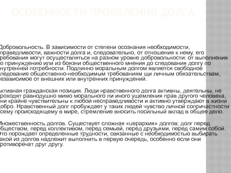 Проявить долгий. Проявление долга. Особенности долга. Каковы особенности проявления долга. Примеры проявления долга.