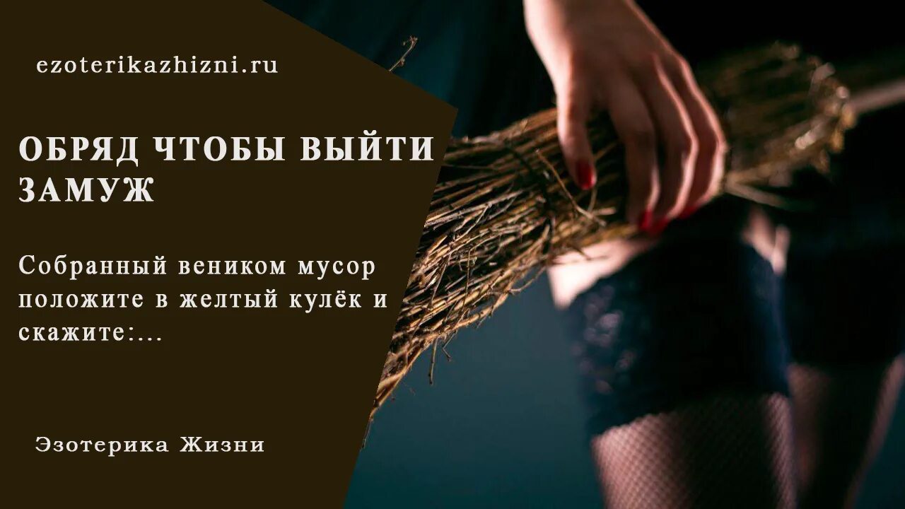 Ритуал чтобы выйти замуж. Обряд выйти замуж. что сделать чтобы выйти замуж. ритуал выйти замуж. что сделать чтобы выйти замуж ритуал.