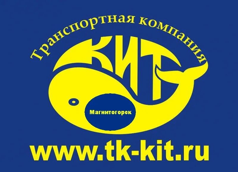 Кит транспортная компания. Кит транспортная компания логотип. Кит транспорт компании. Транспортная компания кит Магнитогорск.