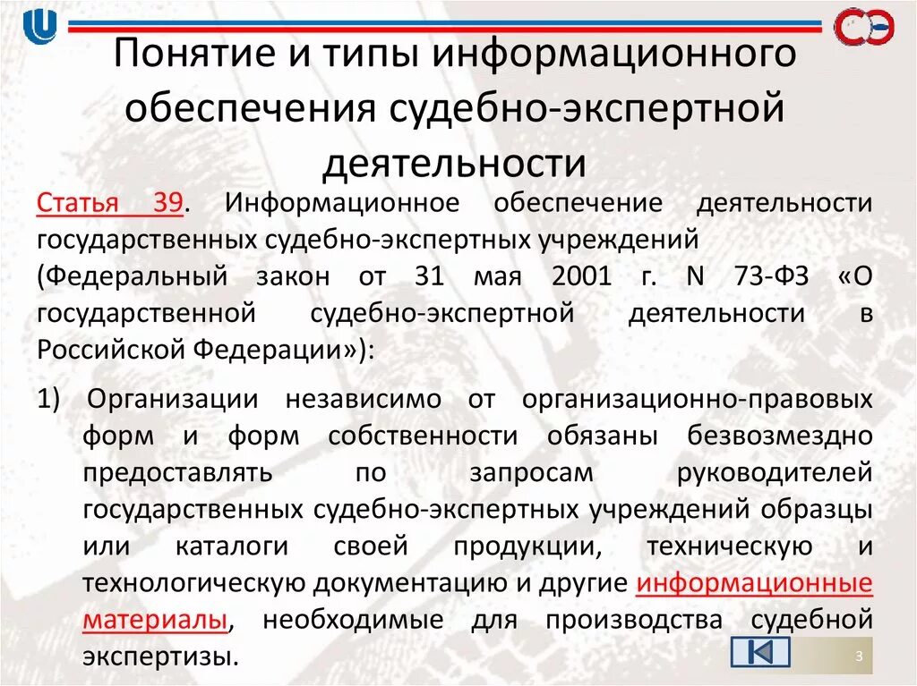 Организация деятельности экспертов. Типы информационного обеспечения судебно-экспертной деятельности. Проблемы информационного обеспечения судебной деятельности. Основные виды судебно-экспертной деятельности.. Концепуия информатищации судебноц деят.