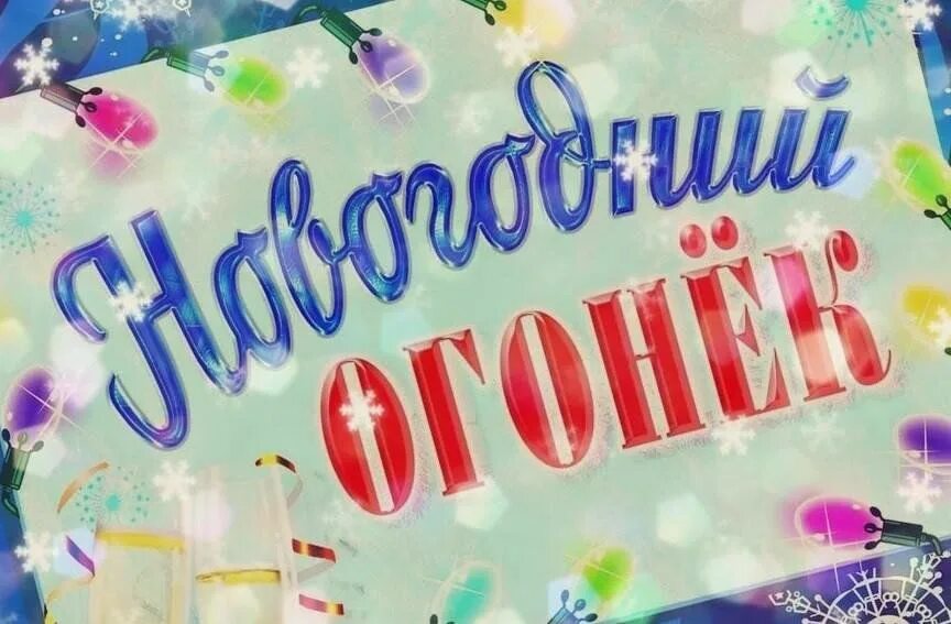 Голубой огонек 2010. Сценарий новогоднего голубого огонька в доме культуры. Голубой гон. Новогодний голубой огонек 2023. Новогодний огонек афиша.