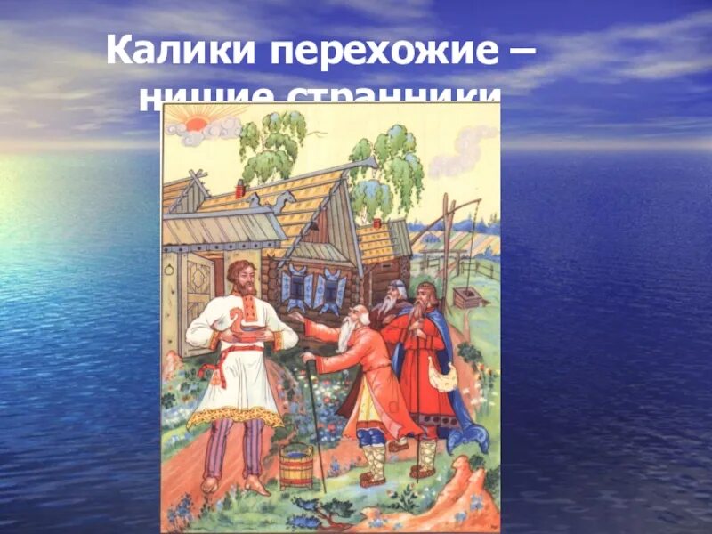 Калики перехожие. Богатырь калика перехожая. Калики перехожие кто это. П.А.Бессонов калики перехожие. Путники перехожие последние видео 2024