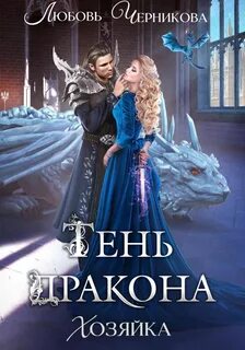 Маленькая хозяйка дракона читать