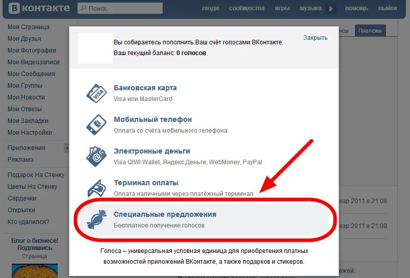 Как получить голоса вконтакте бесплатно. Быстро заработать голоса. Голоса вк. Как получить голоса в вк бесплатно на телефоне. Быстро заработать голоса.