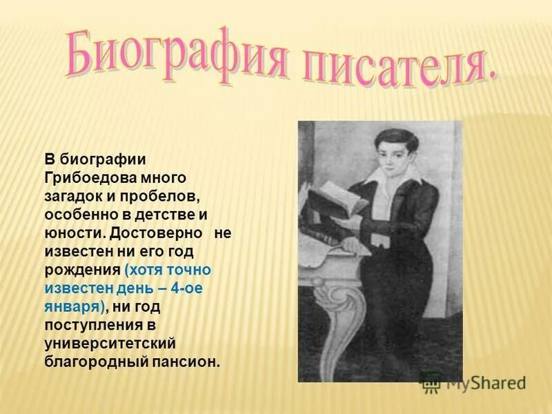 Грибоедов краткая биография