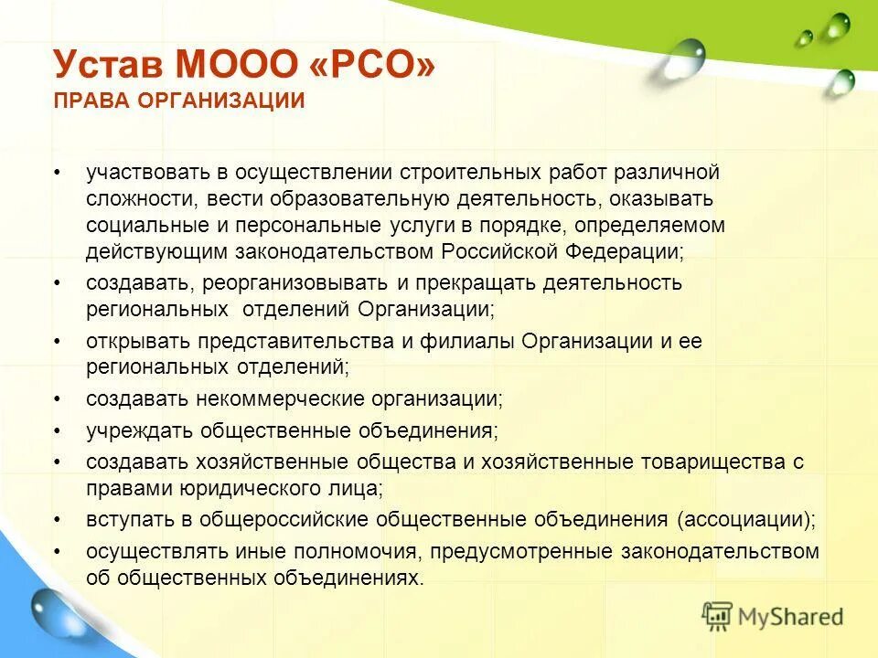 МООО РСО учреждено. Девиз МООО РСО. Устав РСО. Аббревиатуры РСО. Не принимают участия в осуществлении