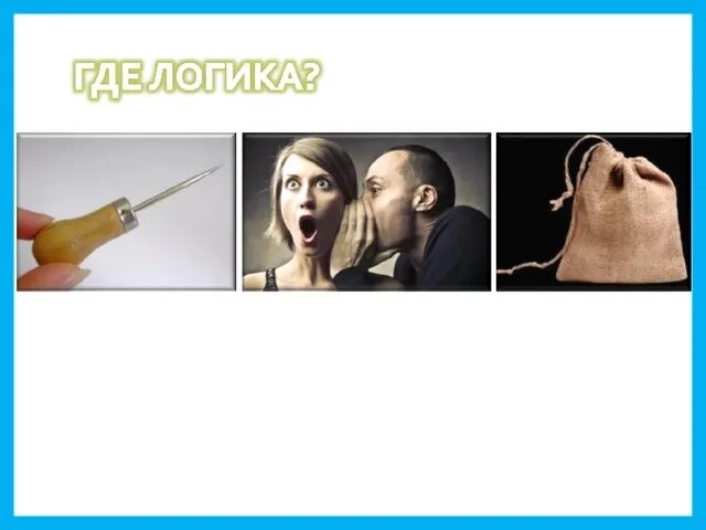 В мешке не доставало. В мешке не утаишь фразеологизм. шила в мешке не утаишь. шило в мешке не утаишь рисунок. пословица шило в мешке не утаишь.