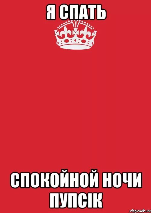 Мне не дадут спокойно спать. Я спать. Я спать спокойной ночи. Я спать картинки. Спокойной ночки, я спать.