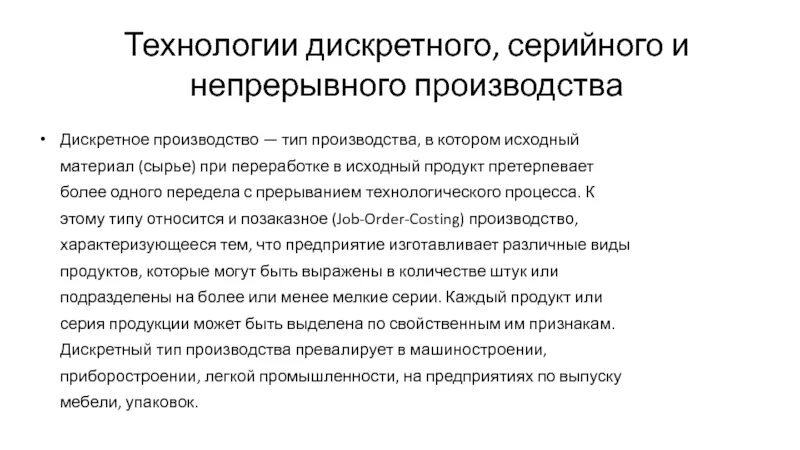 Дискретный процесс производства это. Дискретный Тип производства. Особенности дискретного производства. Дискретное производство примеры. Дискретность процессов