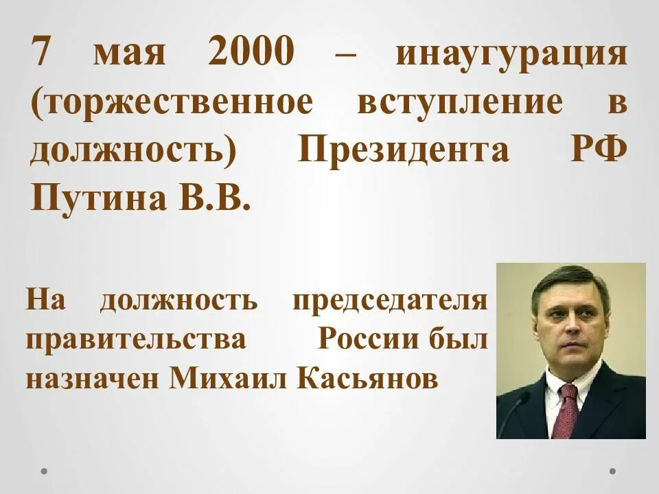 Через сколько инаугурация после выборов президента. Инаугурация 2000 РФ президента. Инаугурация президента РФ 2004. Инаугурация президента Путина 2000.