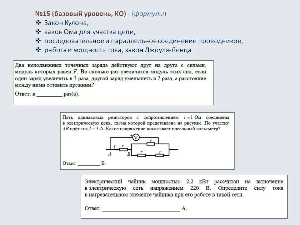 Контрольная работа по теме закон ома. Закон ома для участка цепи соединение проводников. закон ома параллельное и последовательное соединение проводников. закон ома последовательное и параллельное соединение. задачи по теме закон ома для участка цепи 8 класс.