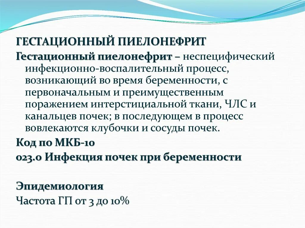 Пиелонефрит 3 триместр. Гестационный пиелонефрит мкб 10. Пиелонефрит при беременности мкб 10. Острый гестационный пиелонефрит мкб 10. Пиелонефрит беременных код мкб 10.