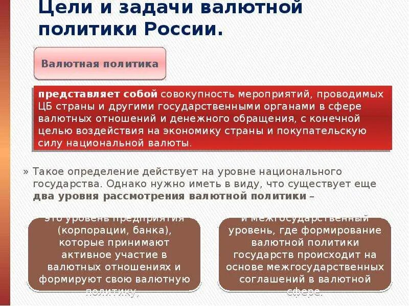 Проводит государственную валютную политику. Валютная политика страны определяется. Задачи валютной политики РФ. Структура валютной политики. Валютная политика России.