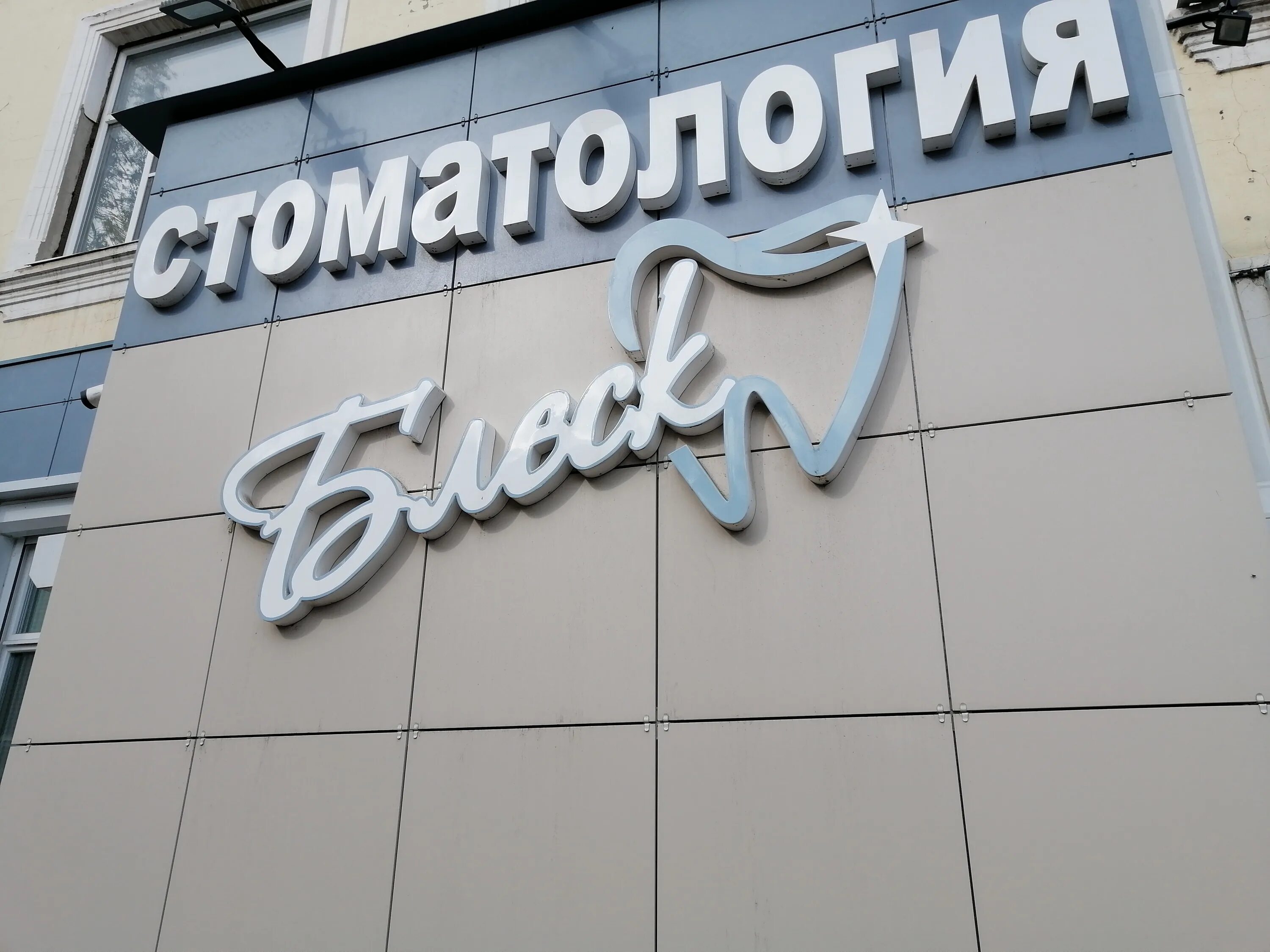 зубной кабинет улыбка кинешма. гагарина 13/1. стоматология улица комсомольская кинешма. , 1. зубная поликлиника кинешма лесозавод.