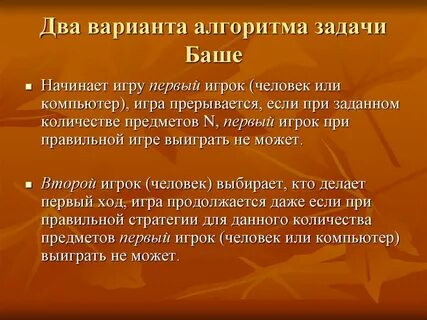Выигрышный алгоритм
